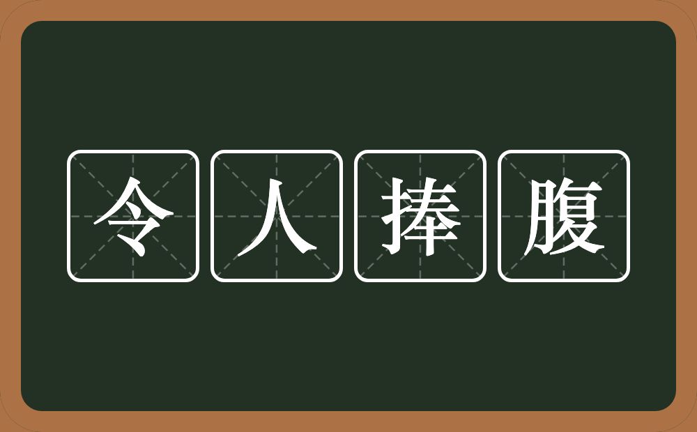 令人捧腹的意思?令人捧腹是什么意思?