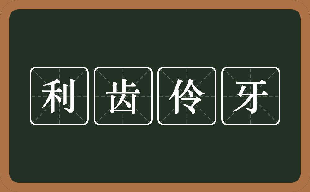 利齿伶牙的意思？利齿伶牙是什么意思？
