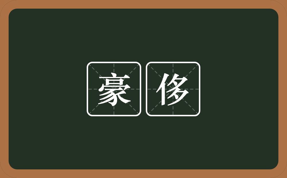 豪侈的意思?豪侈是什么意思?