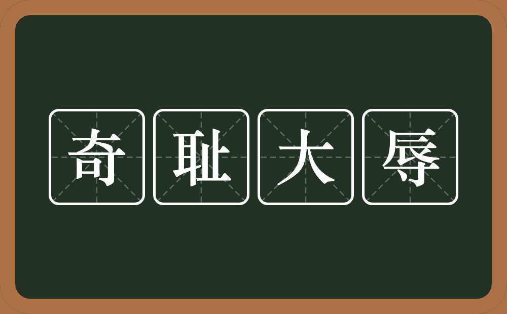 奇耻大辱的意思?奇耻大辱是什么意思?