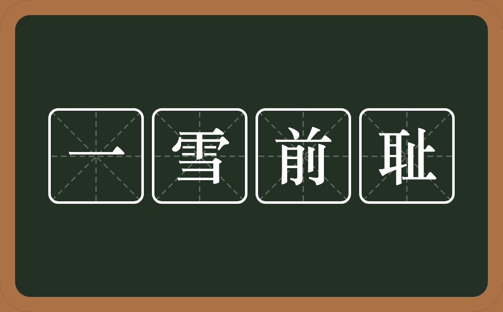一雪前耻的意思？一雪前耻是什么意思？