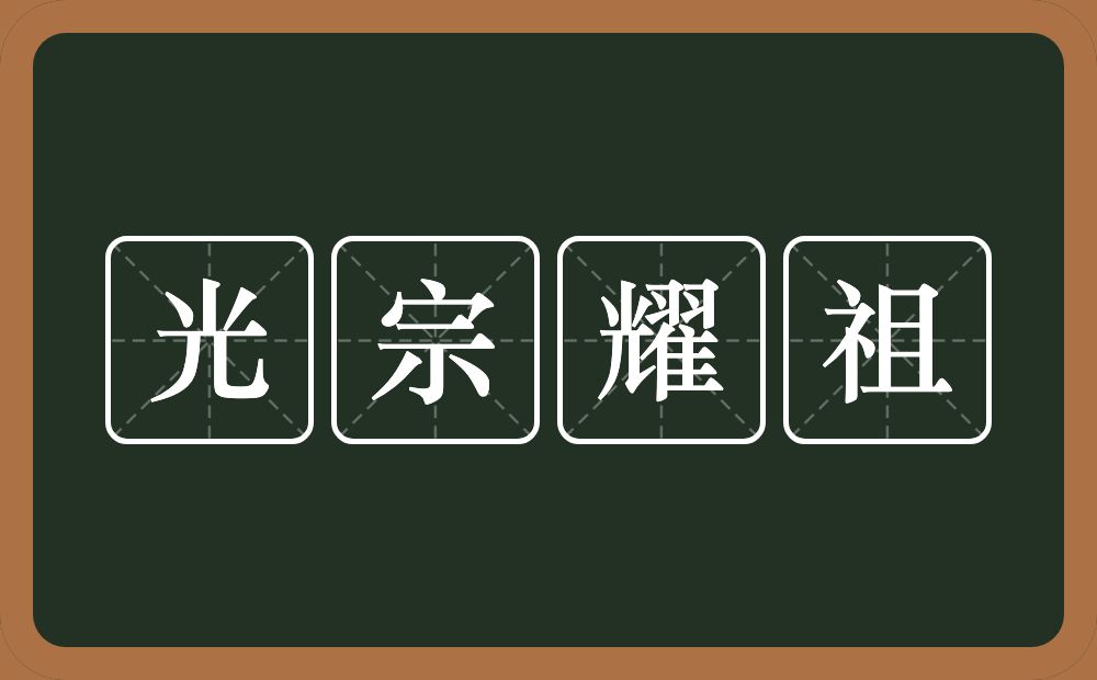 光宗耀祖的意思?光宗耀祖是什么意思?