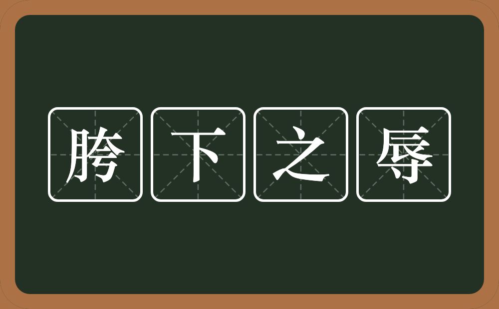 胯下之辱的意思？胯下之辱是什么意思？
