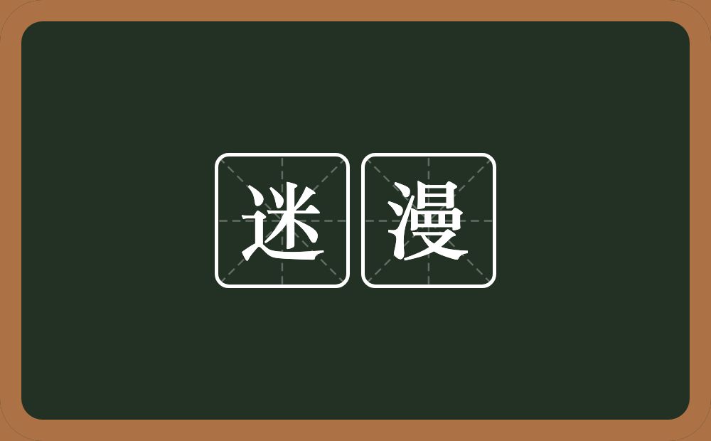 迷漫的意思?迷漫是什么意思?