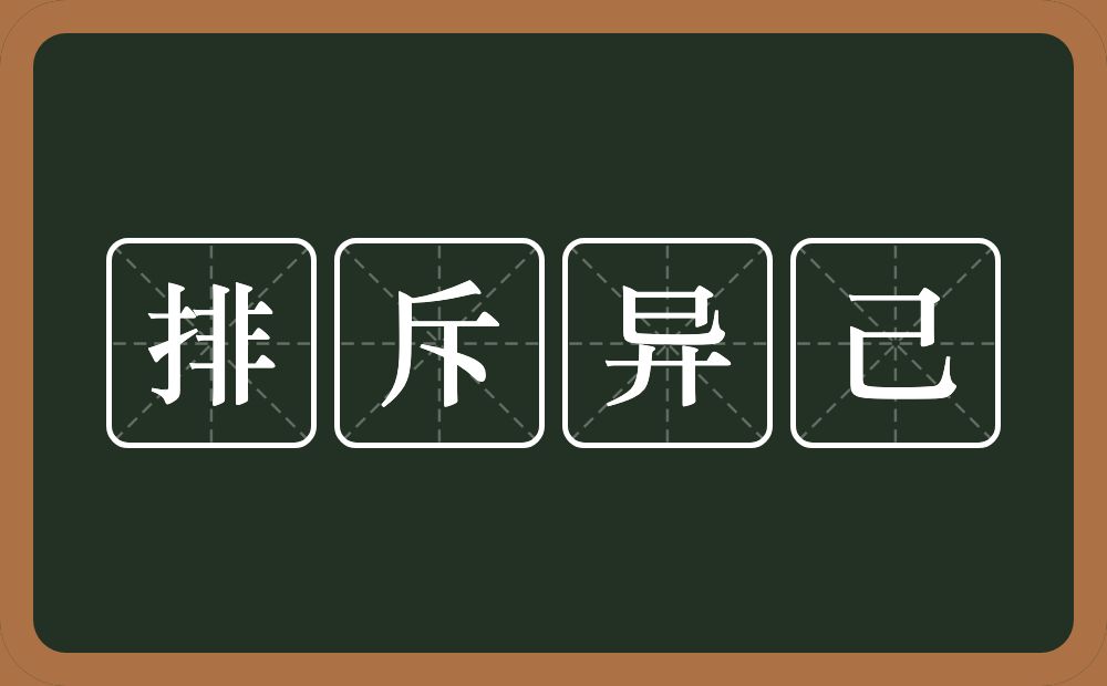 排斥异己的意思?排斥异己是什么意思?