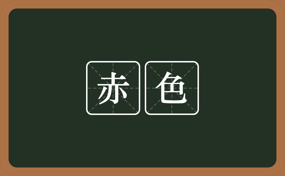 赤色的意思？赤色是什么意思？