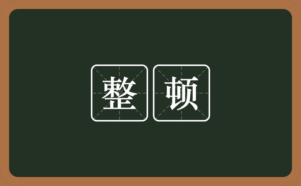 整顿的意思?整顿是什么意思?