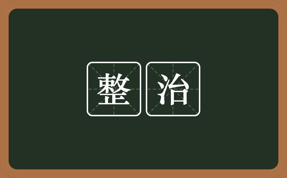 整治的意思?整治是什么意思?