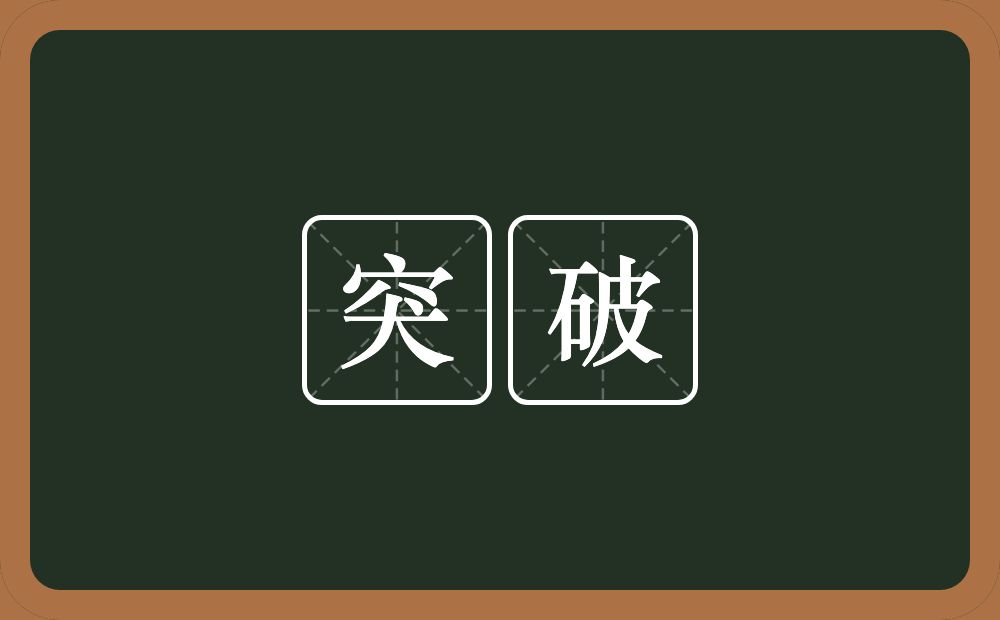突破的意思?突破是什么意思?