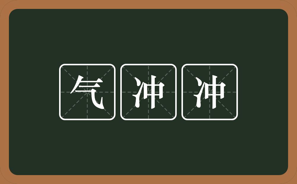 气冲冲的意思？气冲冲是什么意思？