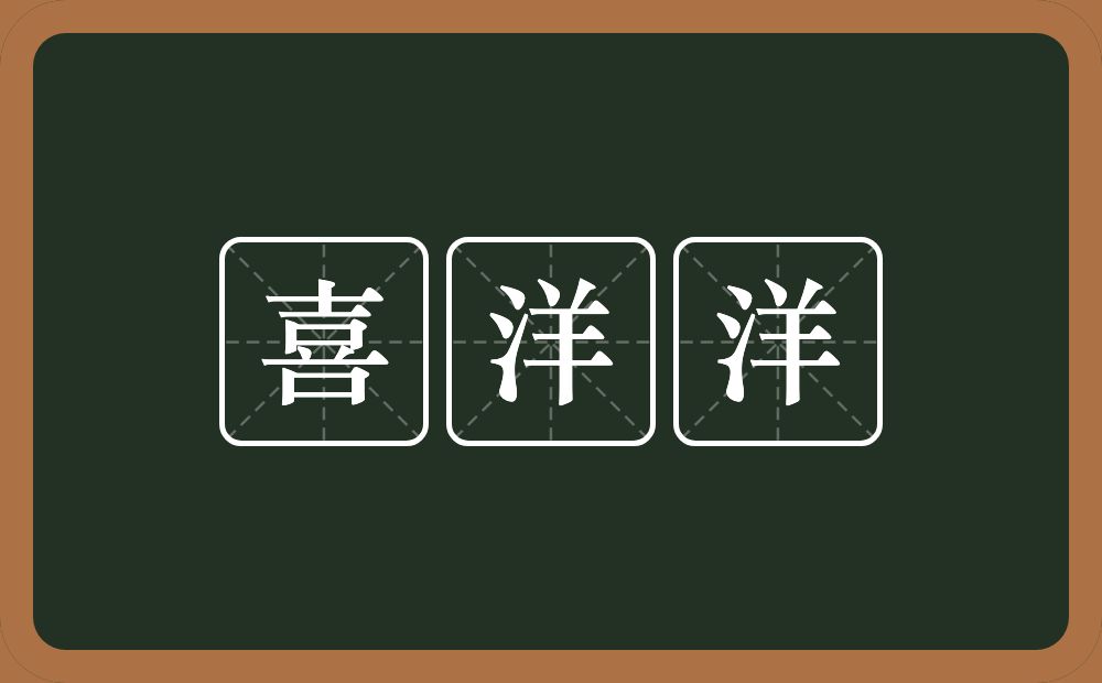 喜洋洋的意思？喜洋洋是什么意思？