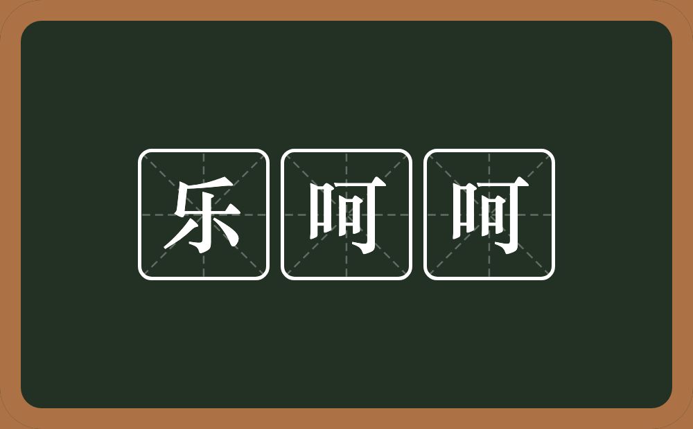 乐呵呵的意思？乐呵呵是什么意思？