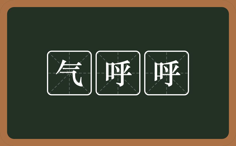 气呼呼的意思？气呼呼是什么意思？