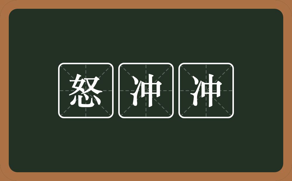 怒冲冲的意思？怒冲冲是什么意思？