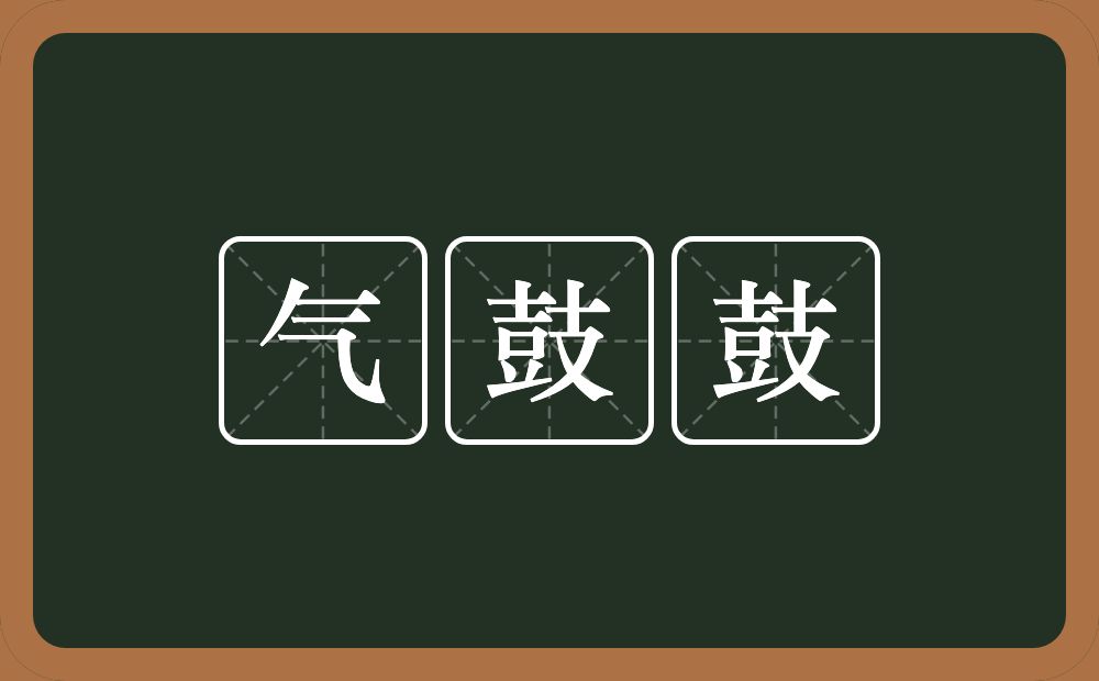 气鼓鼓的意思？气鼓鼓是什么意思？