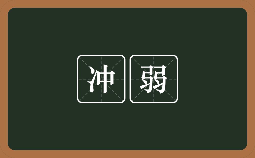 冲弱的意思?冲弱是什么意思?