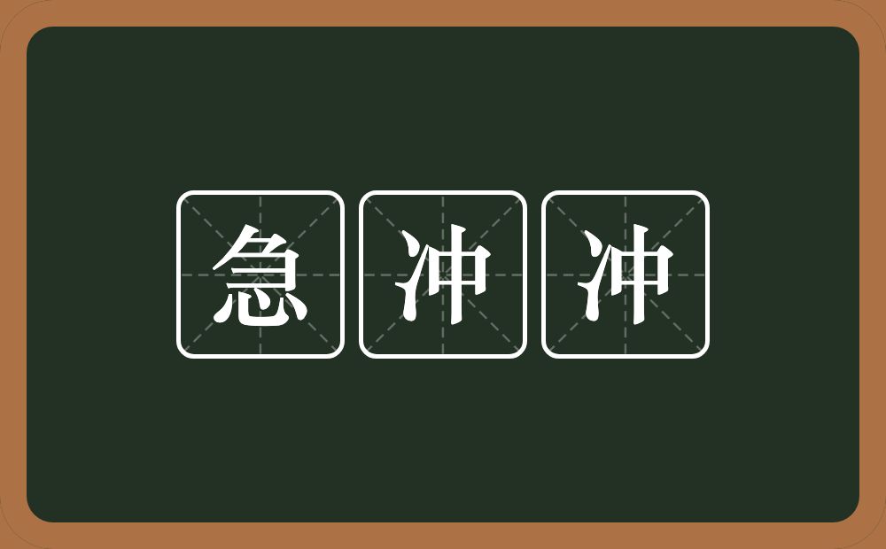 急冲冲的意思？急冲冲是什么意思？