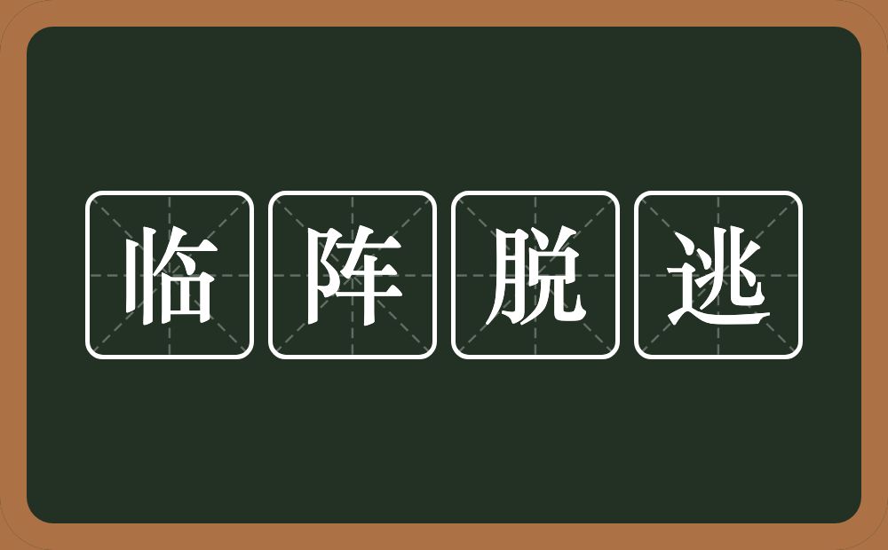 临阵脱逃的意思?临阵脱逃是什么意思?