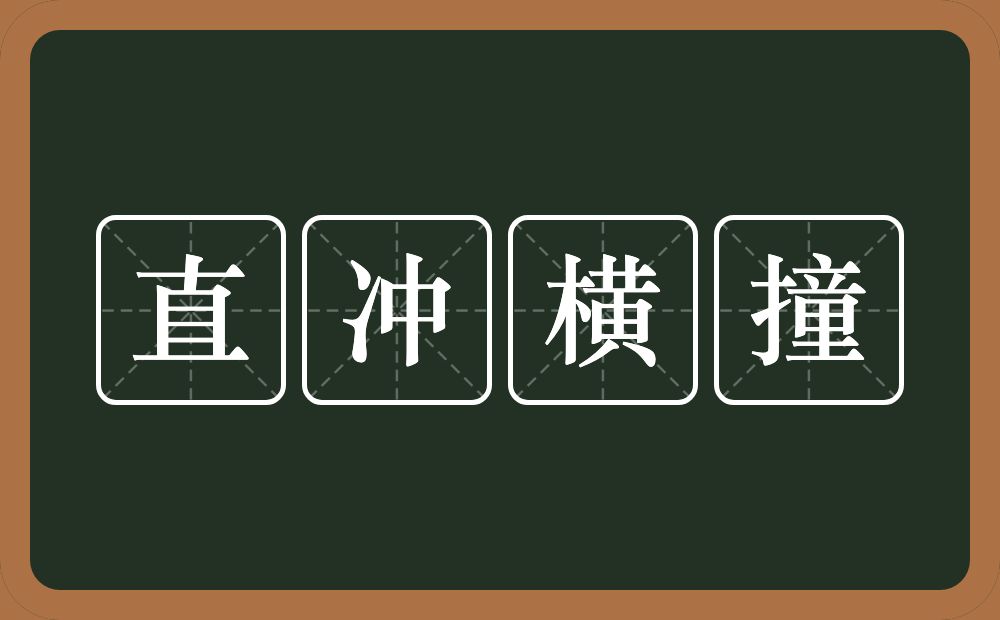 直冲横撞的意思？直冲横撞是什么意思？