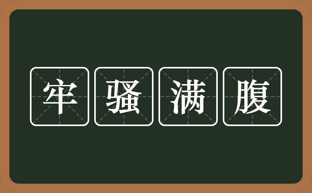 牢骚满腹的意思?牢骚满腹是什么意思?