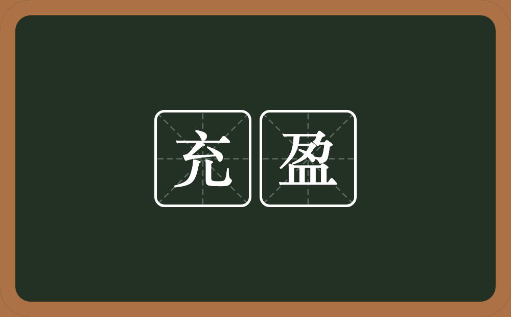 充盈的意思?充盈是什么意思?