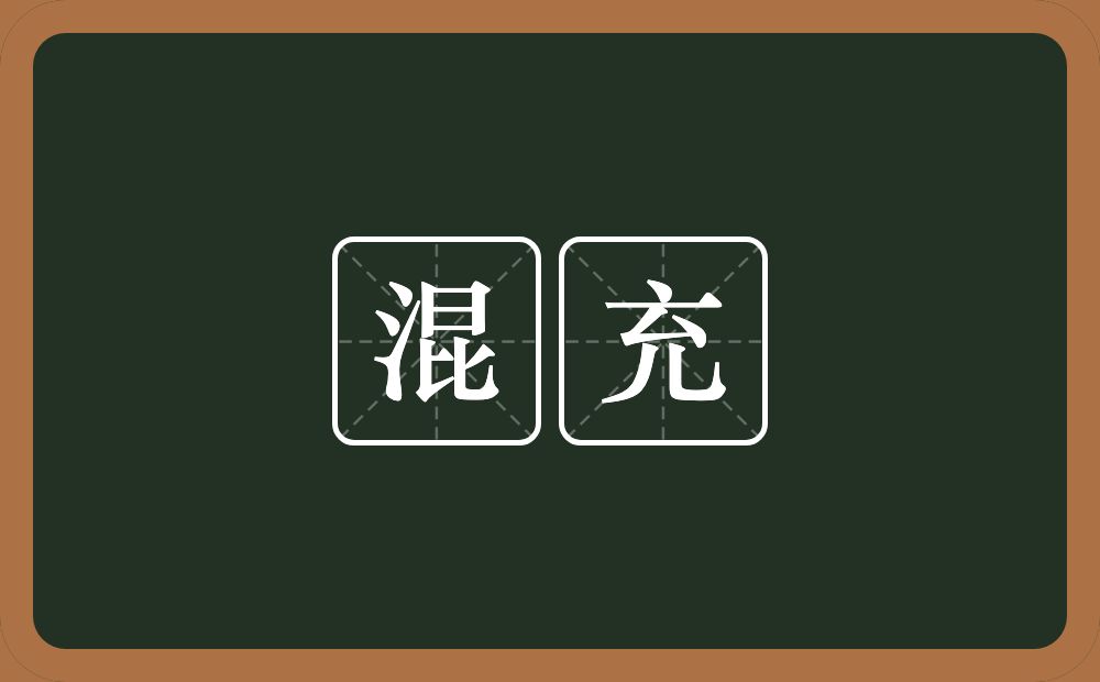 混充的意思？混充是什么意思？