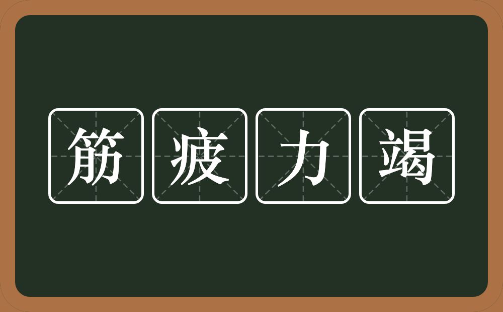筋疲力竭的意思?筋疲力竭是什么意思?