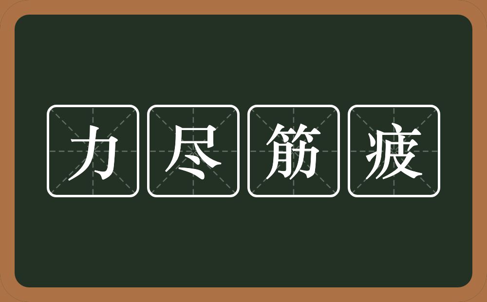 力尽筋疲的意思?力尽筋疲是什么意思?