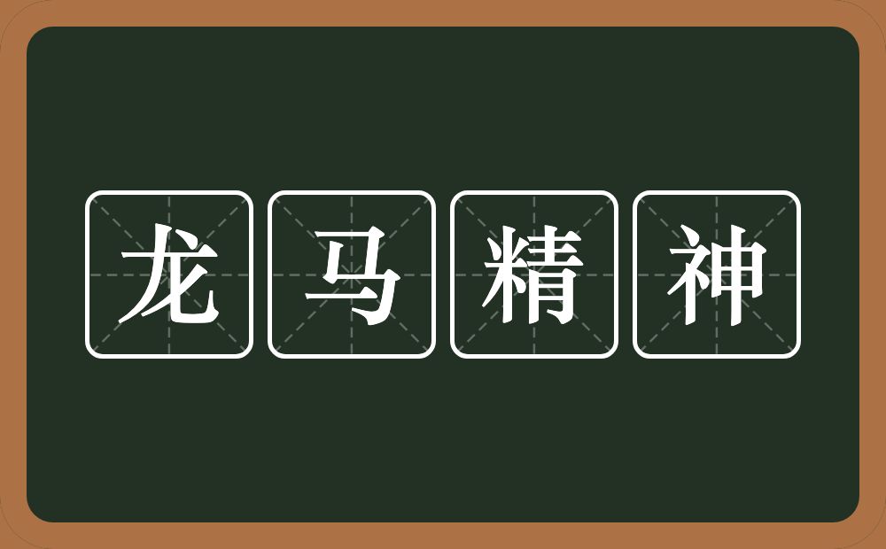 龙马精神的意思?龙马精神是什么意思?