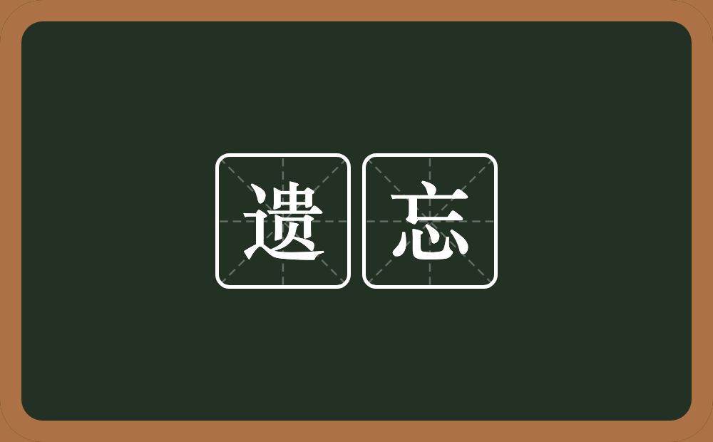 遗忘的意思?遗忘是什么意思?