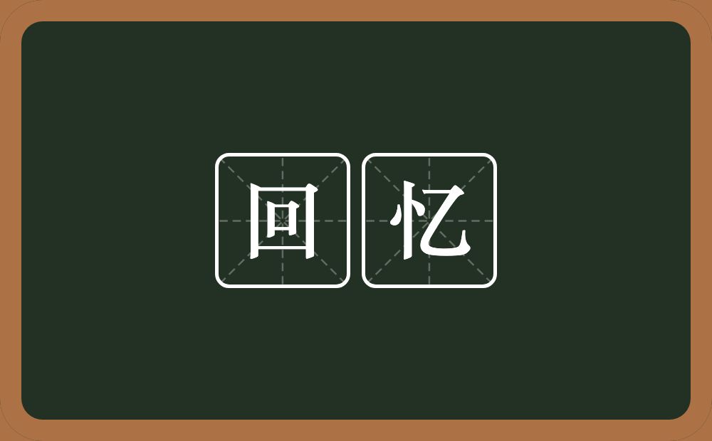 回忆的意思?回忆是什么意思?