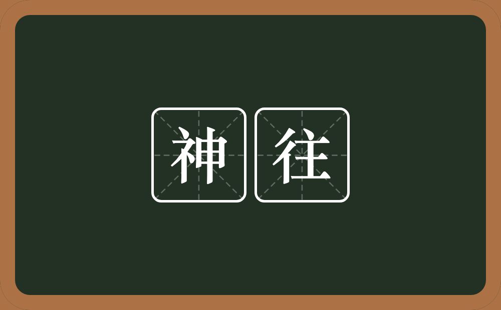 神往的意思?神往是什么意思?