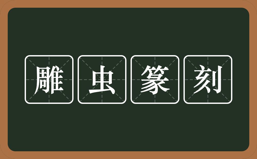 雕虫篆刻的意思?雕虫篆刻是什么意思?