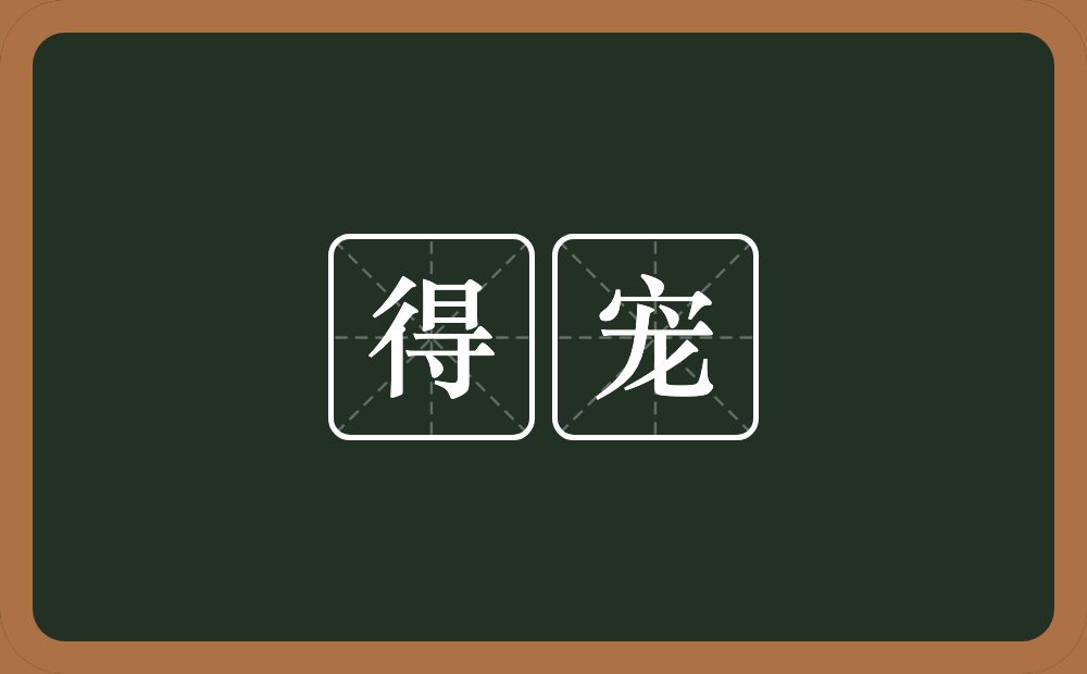 得宠的意思?得宠是什么意思?