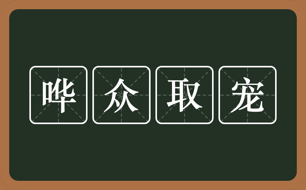 哗众取宠的意思?哗众取宠是什么意思?