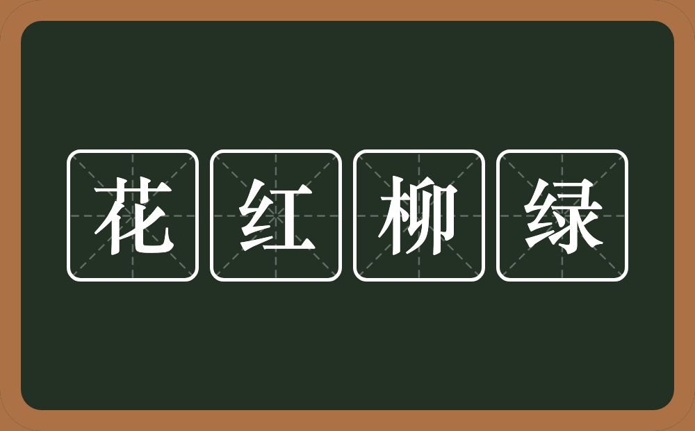 花红柳绿的意思?花红柳绿是什么意思?
