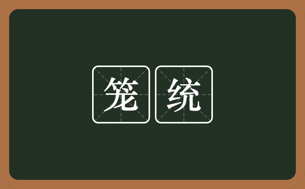 笼统的意思?笼统是什么意思?