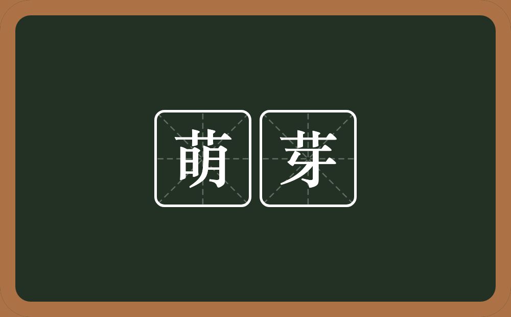 萌芽的意思?萌芽是什么意思?
