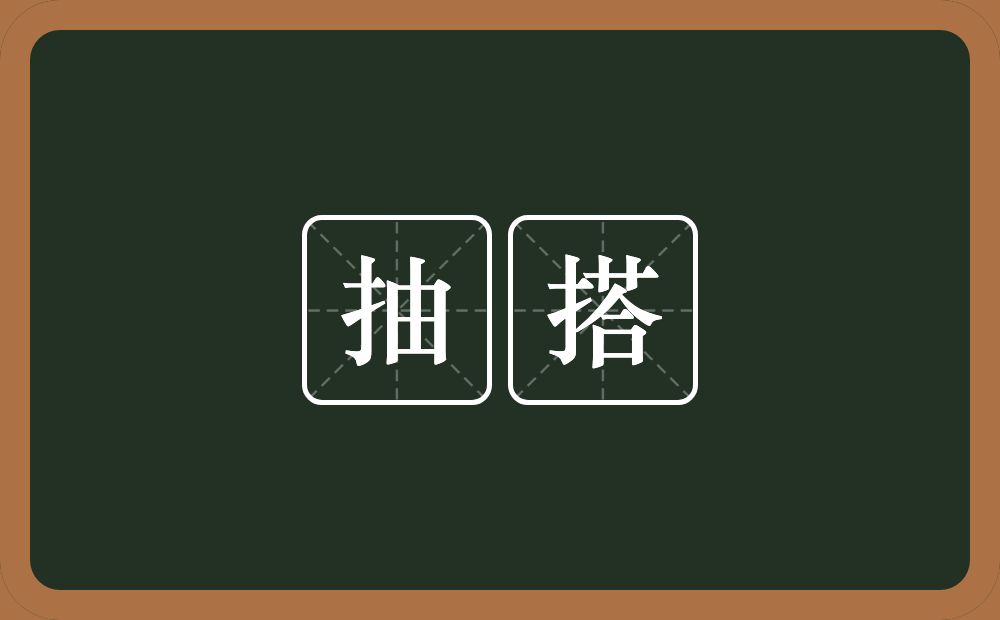 抽搭的意思?抽搭是什么意思?