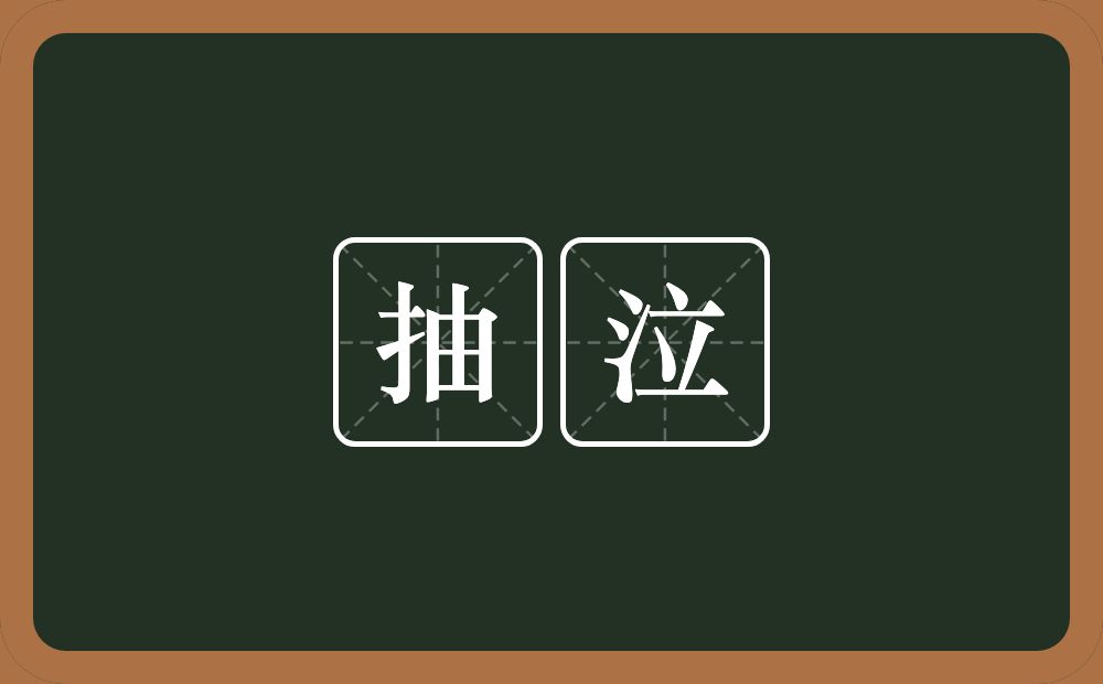 抽泣的意思？抽泣是什么意思？