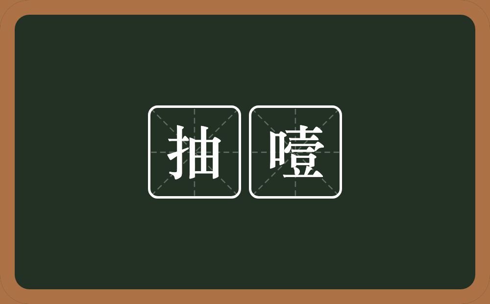抽噎的意思?抽噎是什么意思?