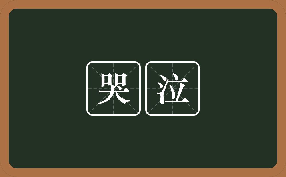 哭泣的意思？哭泣是什么意思？