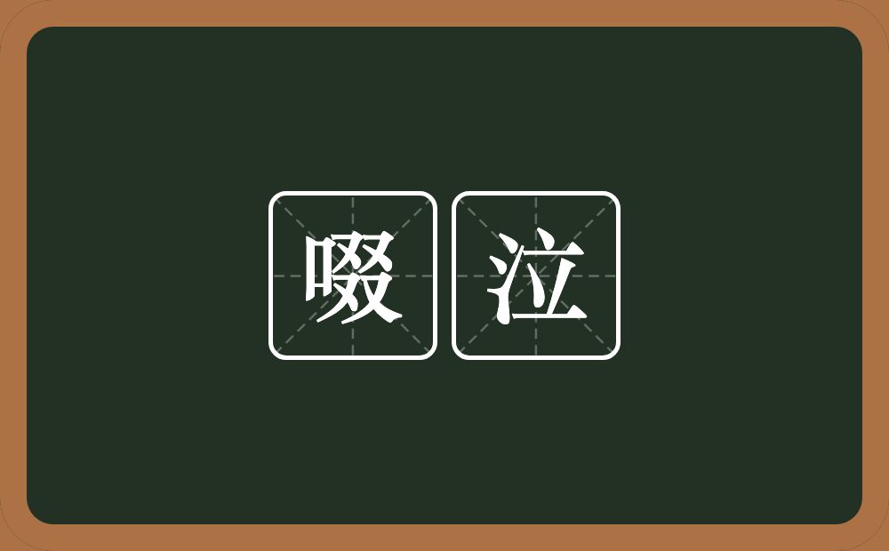 啜泣的意思？啜泣是什么意思？