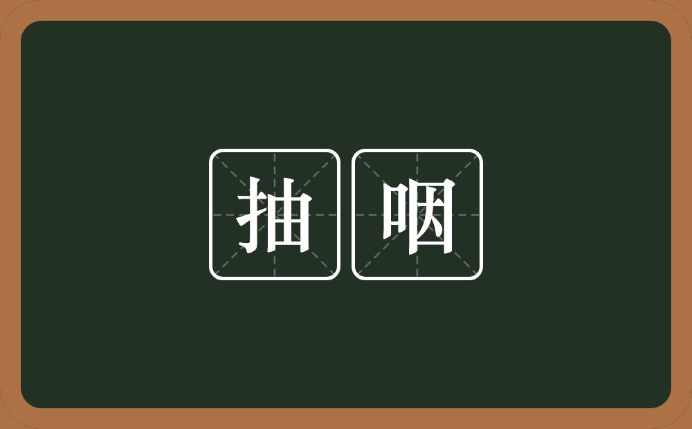 抽咽的意思？抽咽是什么意思？