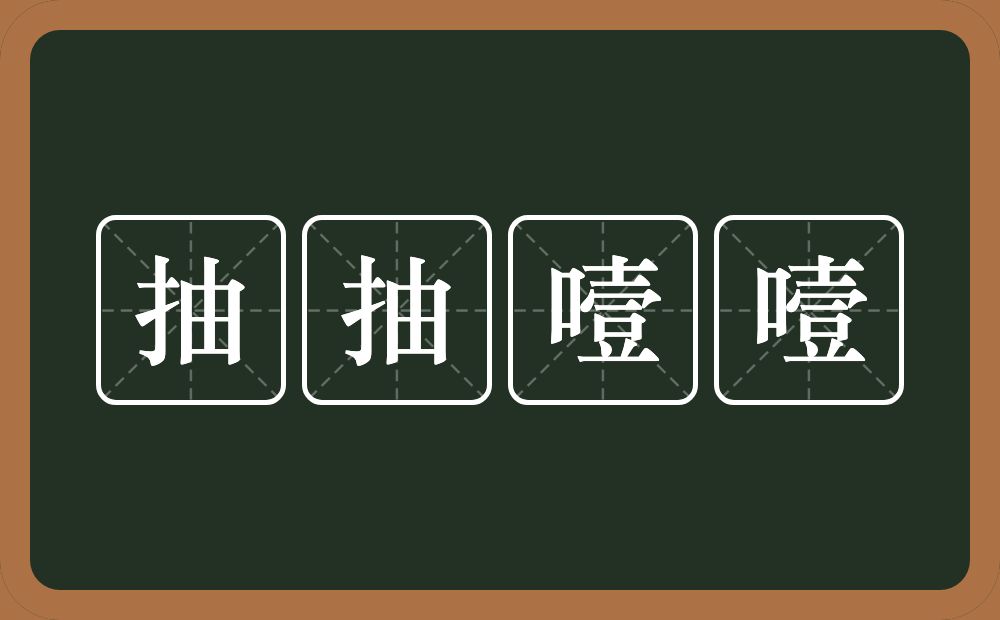 抽抽噎噎的意思?抽抽噎噎是什么意思?
