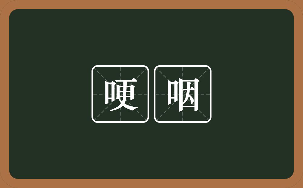 哽咽的意思?哽咽是什么意思?