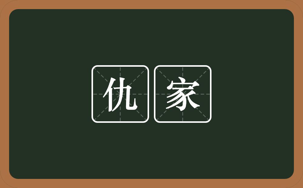 仇家的意思？仇家是什么意思？
