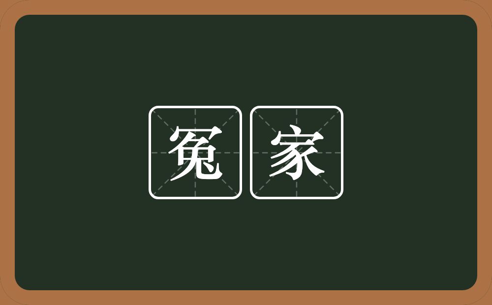 冤家的意思?冤家是什么意思?