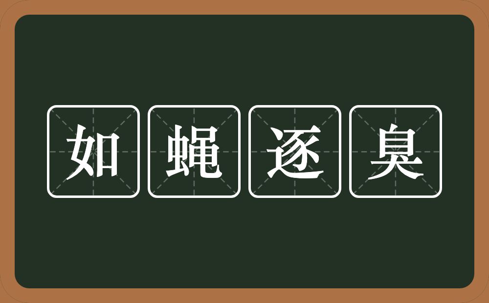 如蝇逐臭的意思?如蝇逐臭是什么意思?