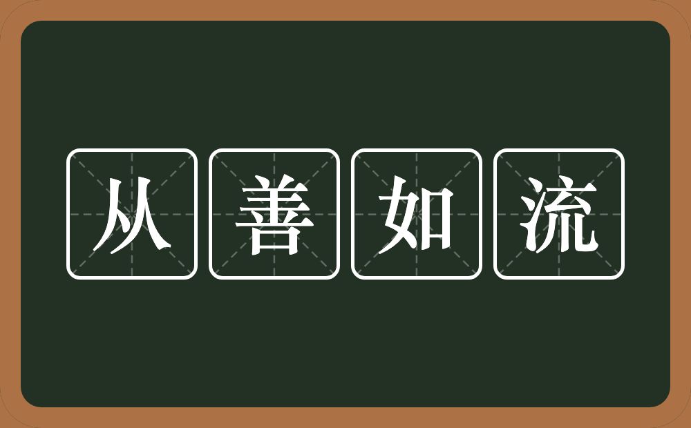 从善如流的意思?从善如流是什么意思?